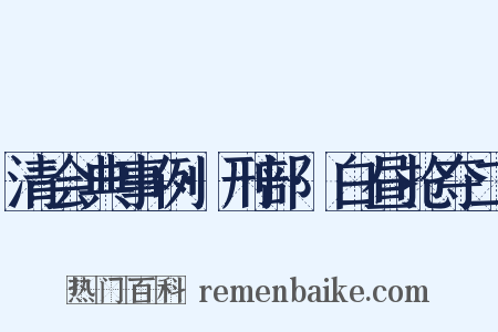 清会典事例·刑部·白昼抢夺二是什么意思的图片